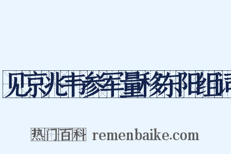 见京兆韦参军量移东阳组词是什么意思的图片
